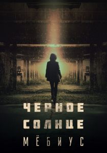 Сериал Чёрное солнце: Проект «Мёбиус» 2021