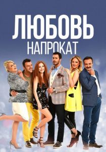 Сериал Любовь напрокат 2015