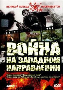 Сериал Война 1990