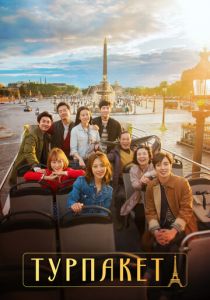 Сериал Турпакет 2017