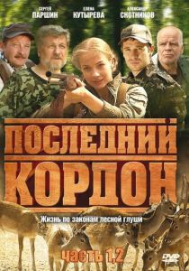 Сериал Последний кордон 2009