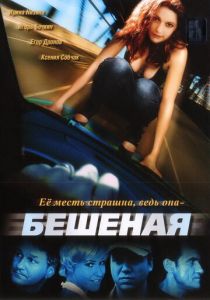 Сериал Бешеная 2007