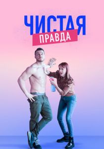 Сериал Чистая правда 2019