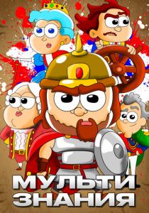 Сериал МультИстория 2021