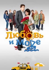 Сериал Любовь и море 2015
