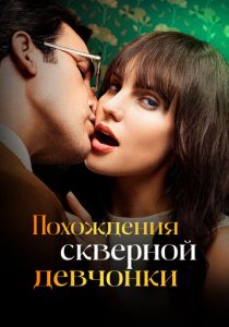 Сериал Похождения скверной девчонки 2022