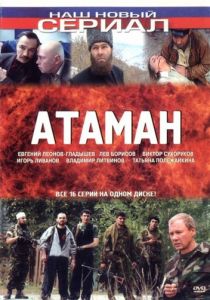 Сериал Атаман 2005