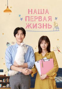 Сериал Наша первая жизнь 2017