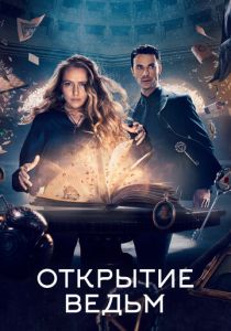 Сериал Открытие ведьм 2018