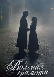 Сериал Вольная грамота 2018