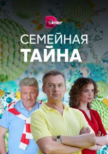 Сериал Семейная тайна 2018