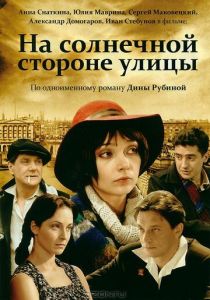 Сериал На солнечной стороне улицы 2011
