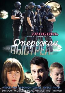 Сериал Опережая выстрел 2011