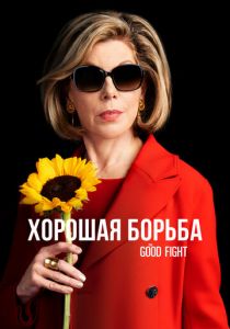 Сериал Хорошая борьба 2017