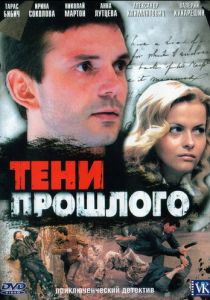 Сериал Тени прошлого 2007