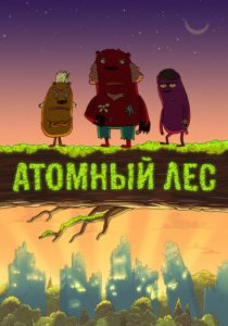 Сериал Атомный лес 2012