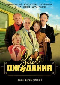 Сериал Зал ожидания 1998