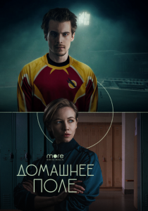Сериал Домашнее поле 2022