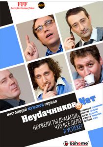 Сериал Неудачников.net 2010
