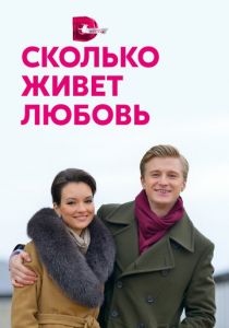 Сериал Сколько живет любовь 2019