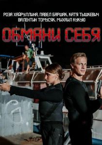 Сериал Обмани себя 2018