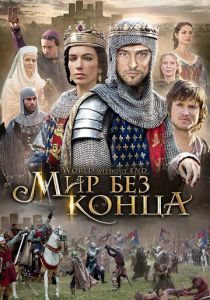Сериал Бесконечный мир 2012