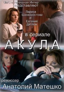 Сериал Акула 2010