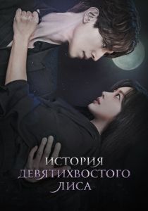 Сериал История девятихвостого лиса 2020