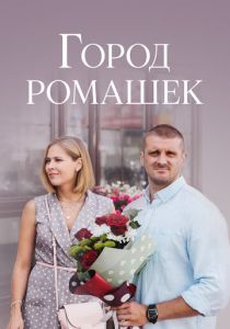 Сериал Город ромашек 2022