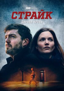 Сериал Страйк 2017