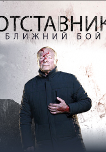 Сериал Отставник. Ближний бой 2023