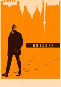 Сериал Двойник 2017