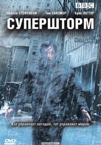 Сериал Супершторм 2007