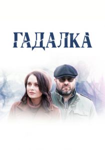 Сериал Гадалка 2018