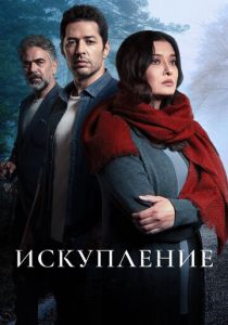 Сериал Искупление 2020