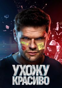 Сериал Ухожу красиво 2023