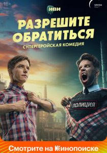 Сериал Разрешите обратиться 2023