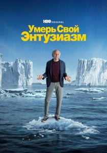 Сериал Умерь свой энтузиазм 2000