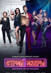 Сериал Стриптизёры 2021