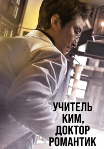 Сериал Учитель Ким, доктор Романтик 2016