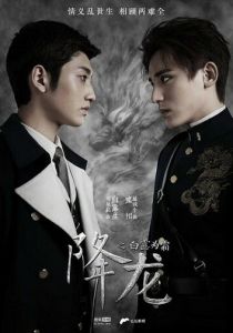 Сериал Укрощение дракона 2018