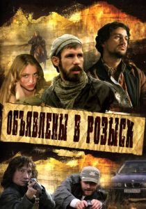 Сериал Объявлены в розыск 2008