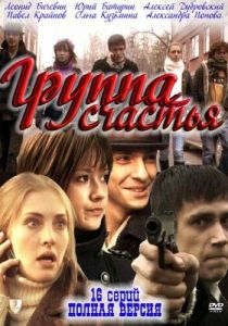 Сериал Группа счастья 2011