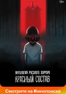 Сериал Антология русского хоррора: Красный состав 2022