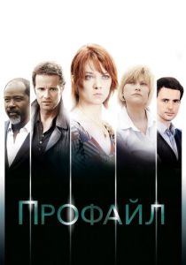 Сериал Профайл 2009