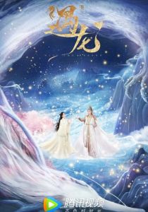 Сериал Встретиться с драконом 2021