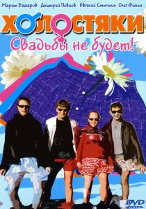 Сериал Холостяки 2004