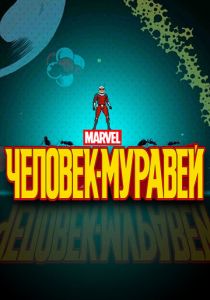Сериал Человек-муравей 2017