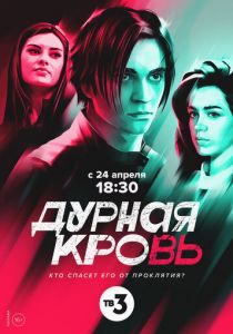 Сериал Дурная кровь 2022