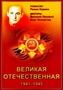 Сериал Великая Отечественная 1978